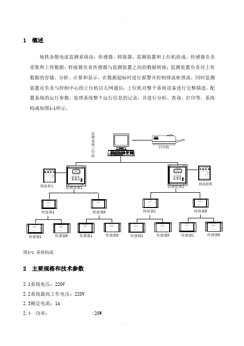 地铁杂散电流监测系统方案