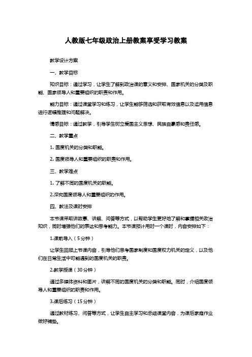 人教版七年级政治上册教案享受学习教案