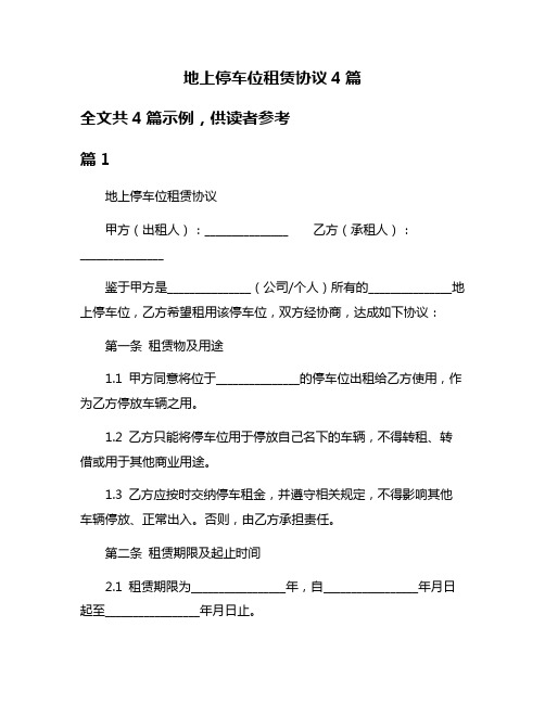 地上停车位租赁协议4篇