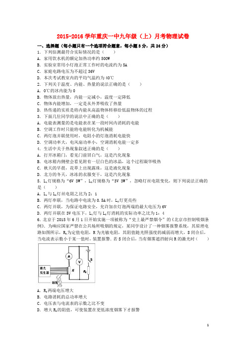 重庆市一中九年级物理上学期12月月考试卷(含解析) 新人教版