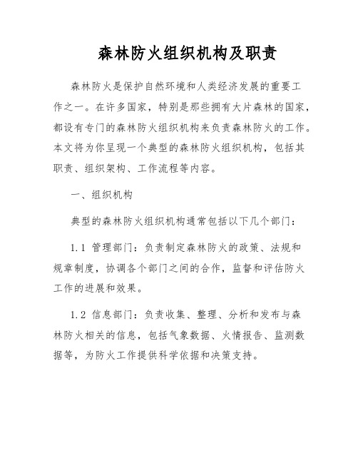 森林防火组织机构及职责