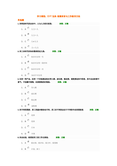 时代光华 学习课程：OJT宝典-部属培育与工作教导方法 测试题答案