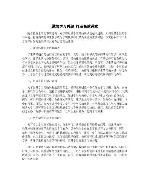 激发学习兴趣 打造高效课堂