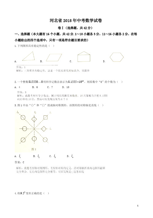 河北省2018年中考数学试卷及答案解析