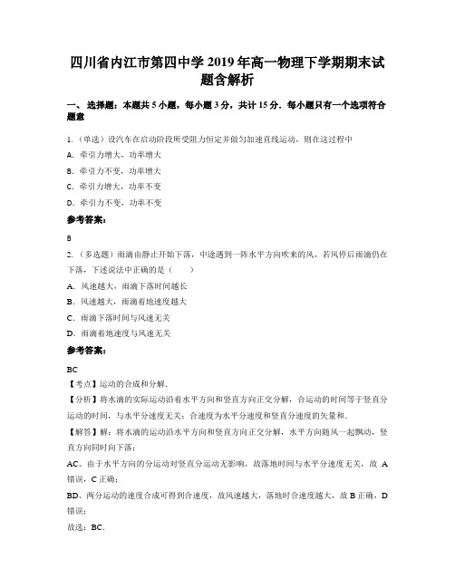 四川省内江市第四中学2019年高一物理下学期期末试题含解析