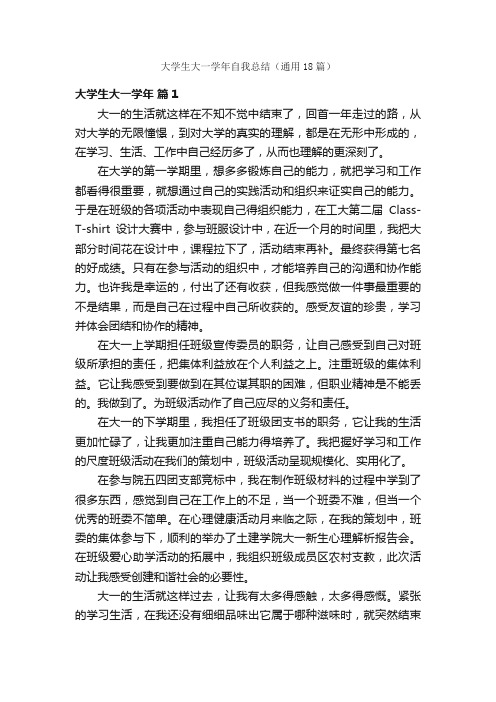 大学生大一学年自我总结（通用18篇）