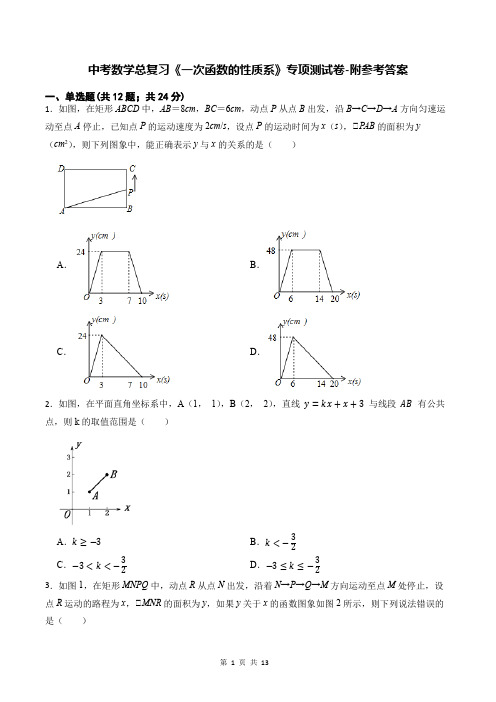 中考数学总复习《一次函数的性质系》专项测试卷-附参考答案