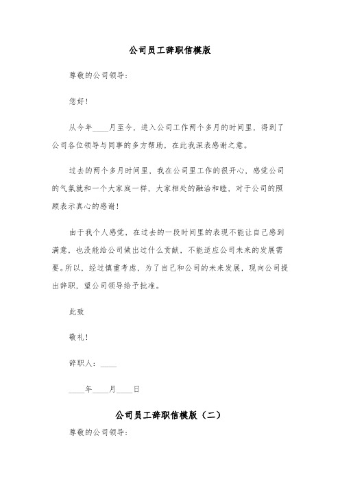 公司员工辞职信模版(五篇)