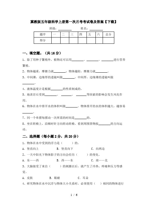 冀教版五年级科学上册第一次月考考试卷及答案【下载】