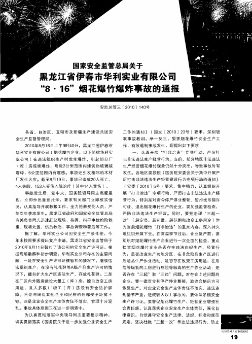 国家安全监管总局关于黑龙江省伊春市华利实业有限公司“8·16”烟花爆竹爆炸事故的通报