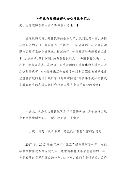 关于优秀教师表彰大会心得体会汇总