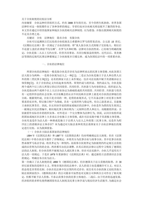 关于合伙制度的比较法分析