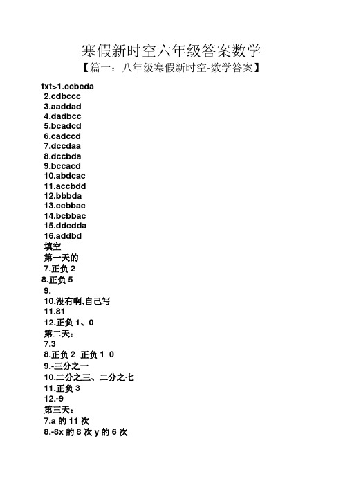 寒假新时空六年级答案数学