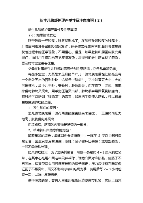 新生儿脐部护理严重性及注意事项（2）