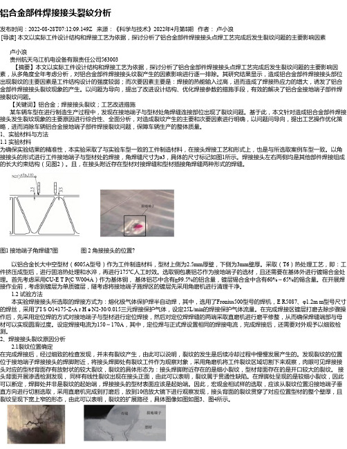 铝合金部件焊接接头裂纹分析