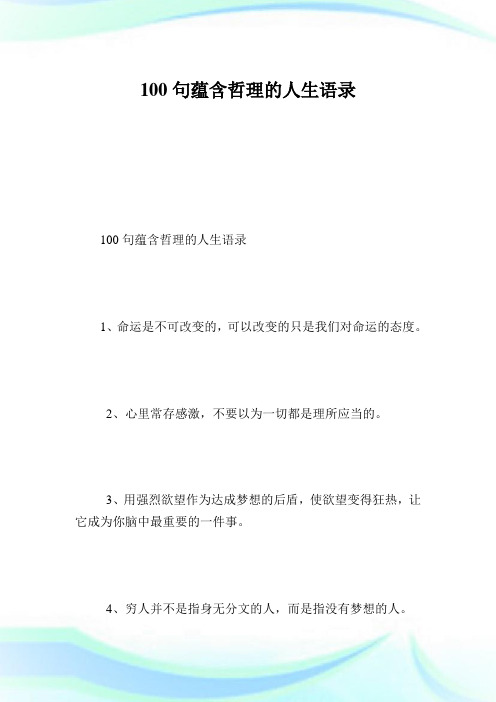 100句蕴含哲理的人生语录.doc