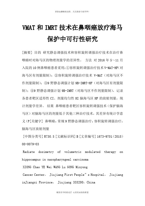 VMAT和IMRT技术在鼻咽癌放疗海马保护中可行性研究