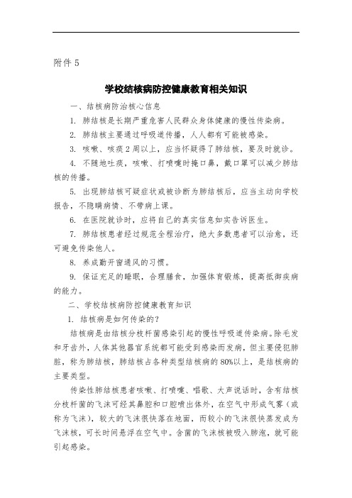 学校结核病防控健康教育相关知识