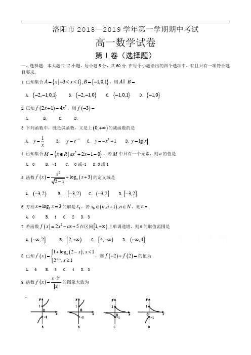 河南省洛阳市2018-2019学年高一上期中考试数学试卷(含答案)