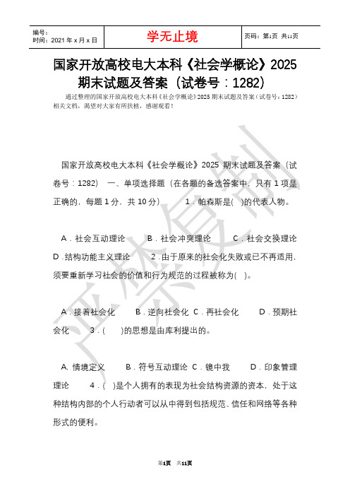 国家开放大学电大本科《社会学概论》2025期末试题及答案(试卷号：1282)(Word最新版)