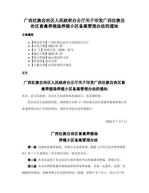 广西壮族自治区人民政府办公厅关于印发广西壮族自治区畜禽养殖场养殖小区备案管理办法的通知