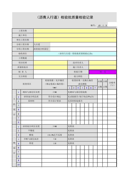 (沥青人行道)检验批质量检验记录