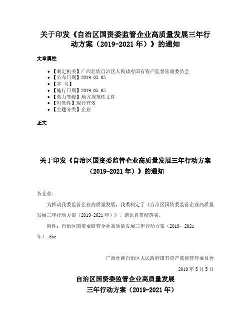 关于印发《自治区国资委监管企业高质量发展三年行动方案（2019-2021年）》的通知