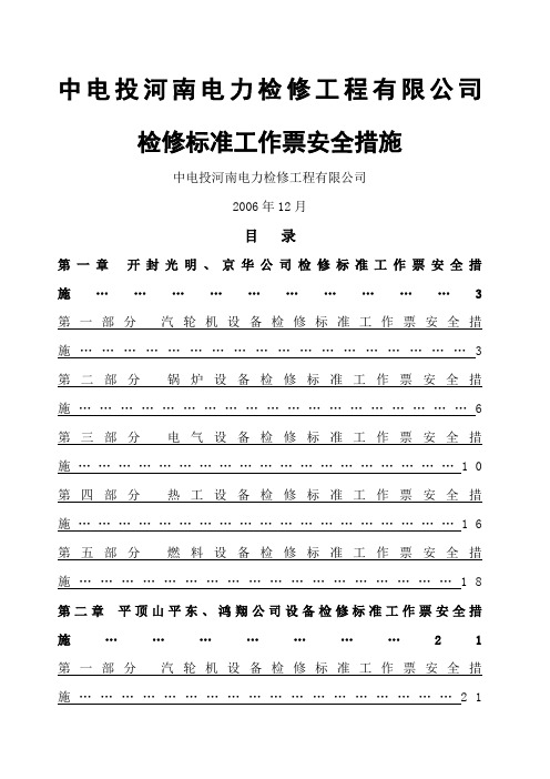 检修标准工作票安全措施完整版