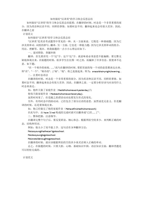 如何做好“汉译英”的学习体会反思总结