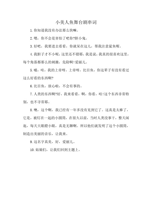 小美人鱼舞台剧串词