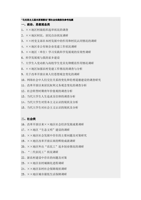 “马克思主义基本原理概论”课社会实践报告参考选题