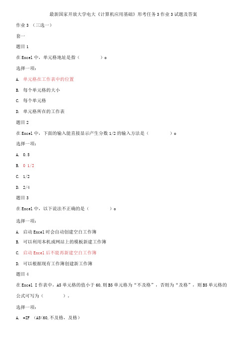 (2021更新)国家开放大学电大《计算机应用基础》形考任务3作业3试题及答案