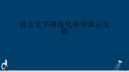 语言文字规范化培训演示文稿