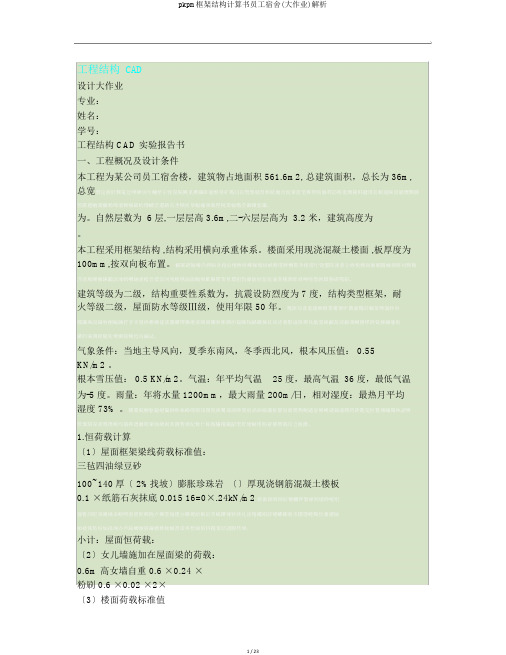 pkpm框架结构计算书员工宿舍(大作业)解析