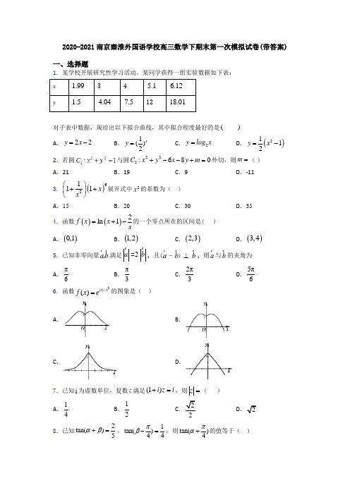 2020-2021南京秦淮外国语学校高三数学下期末第一次模拟试卷(带答案)