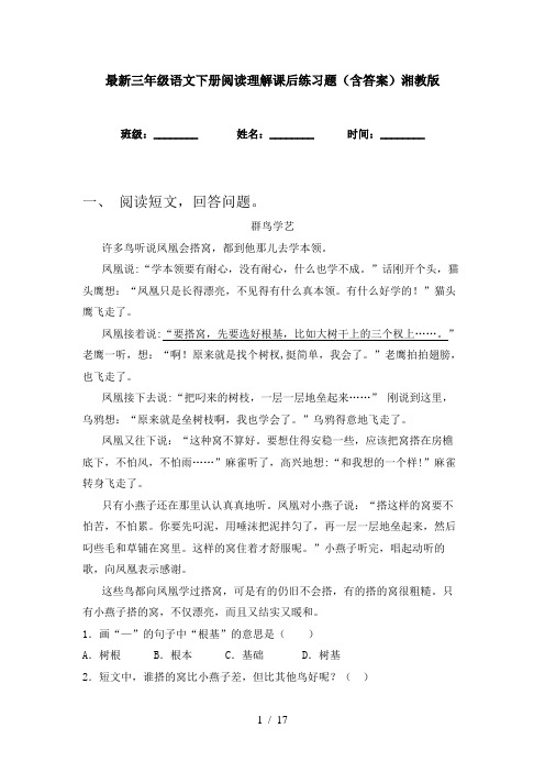 最新三年级语文下册阅读理解课后练习题(含答案)湘教版