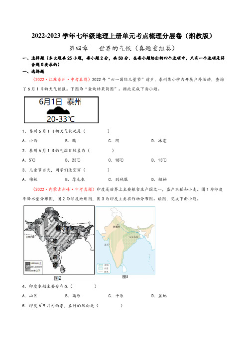 湘教版七年级地理上册单元考点梳理分层卷第四章世界的气候(真题重组卷)(原卷版+解析)