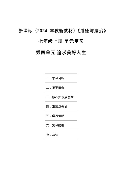 新课标(2024年秋新教材)《道德与法治》七年级上册单元复习 第四单元追求美好人生