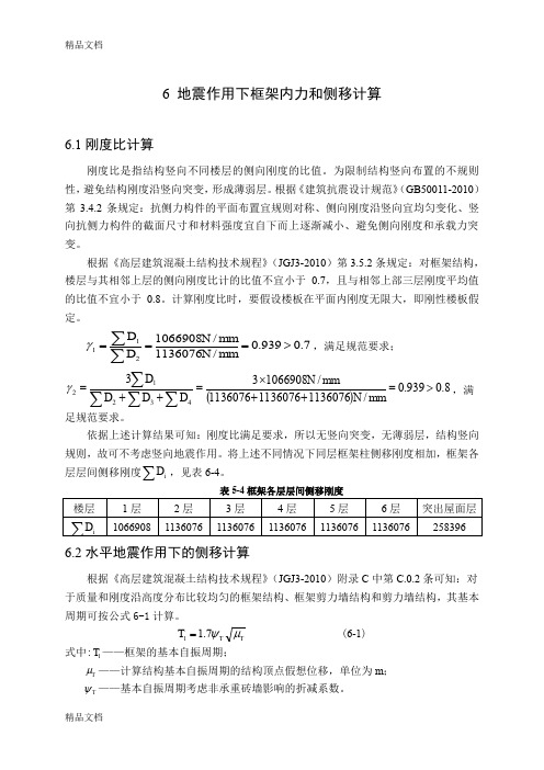 (整理)地震作用下框架内力和侧移计算.