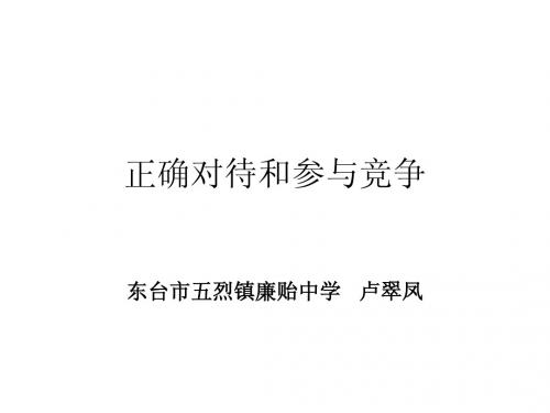 正确对待和参与竞争