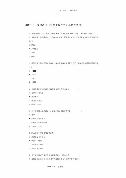 2017一级建造师《公路工程管理和实务》真题及答案解析