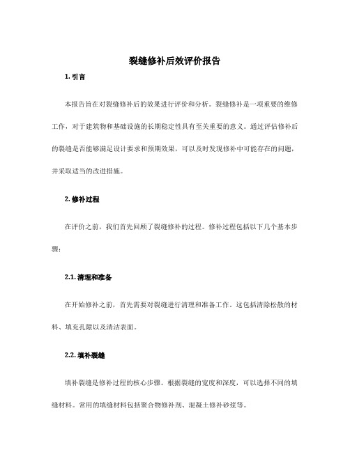 裂缝修补后效评价报告