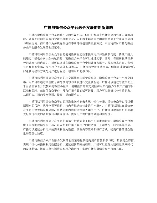 广播与微信公众平台融合发展的创新策略