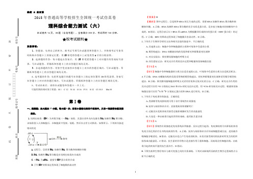 2018年普通高等学校招生全国统一考试仿真卷 理综(六)教师版