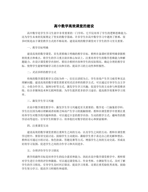 高中数学高效课堂的建设