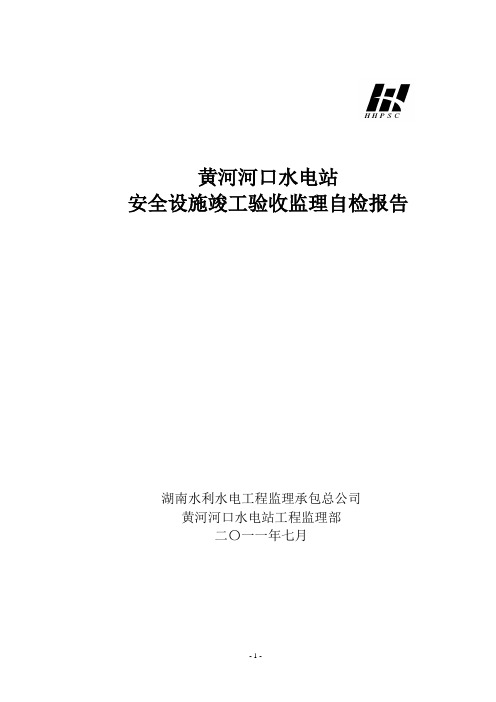 乌金峡水电站安全设施竣工验收监理报告