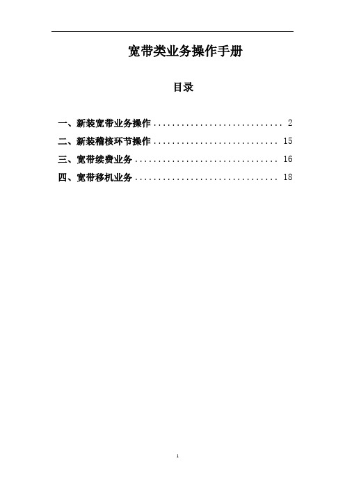 宽带类常用业务受理操作手册