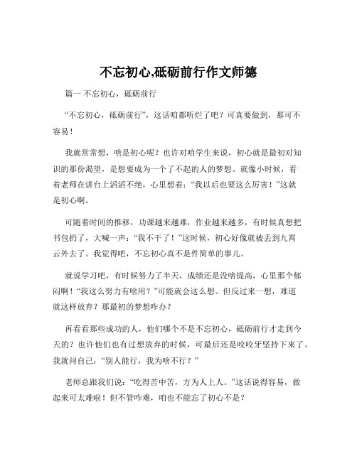 不忘初心,砥砺前行作文师德