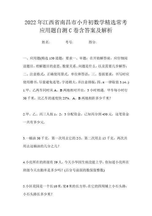 2022年江西省南昌市小升初数学精选常考应用题自测C卷含答案及解析