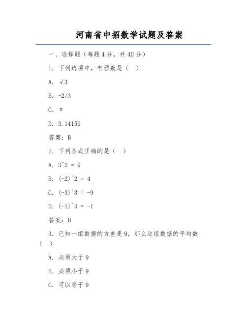 河南省中招数学试题及答案